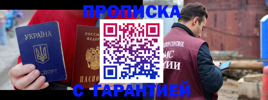 временная прописка в Фокино